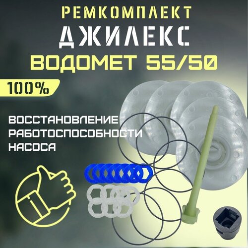 Джилекс ремкомплект Водомет 55/50 (RMKVDM5550) джилекс вал l 325 мм с ведомой полумуфтой проф 55 90 м2599