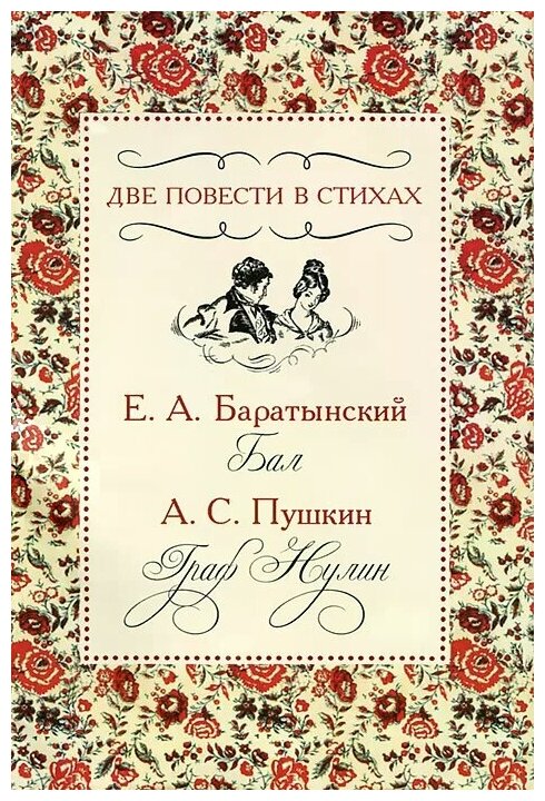 Две повести в стихах (Пушкин Александр Сергеевич, Баратынский Евгений Абрамович) - фото №1