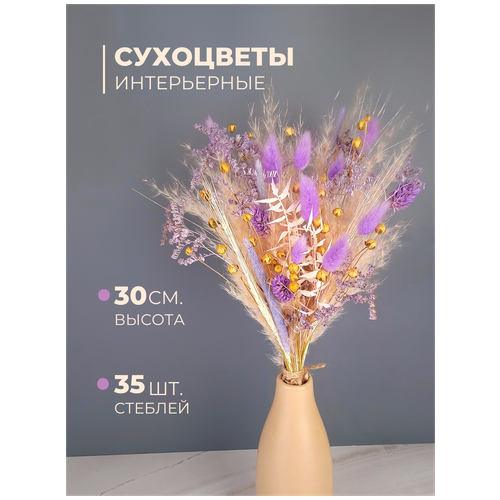 Сухоцветы для декора и творчества, 35 стеблей, 30 см, Букет из сухоцветов и стабилизированных колосьев Лагурус, Пшеница, Фиолетовый набор
