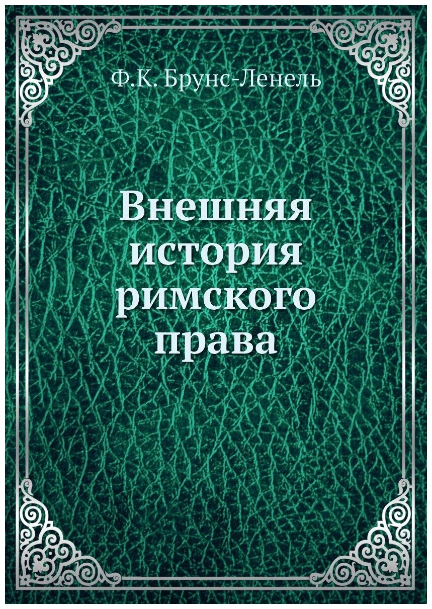 Книга Внешняя История Римского права - фото №1