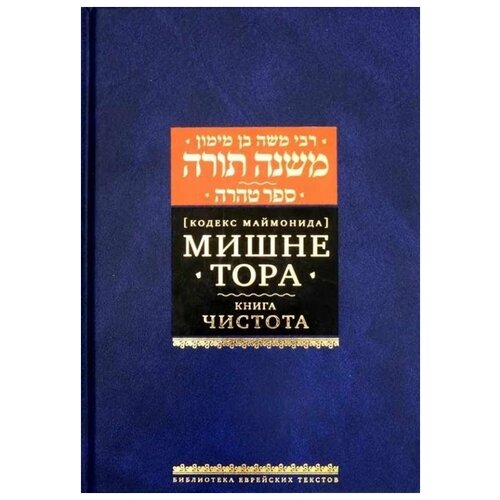 фото Рабби моше бен маймон "мишне тора [кодекс маймонида]. книга чистота" книжники