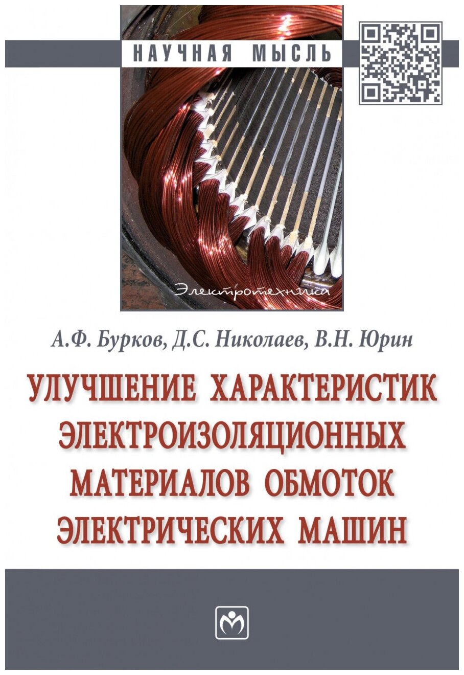 Улучшение характеристик электроизоляционных материалов обмоток электрических машин - фото №1