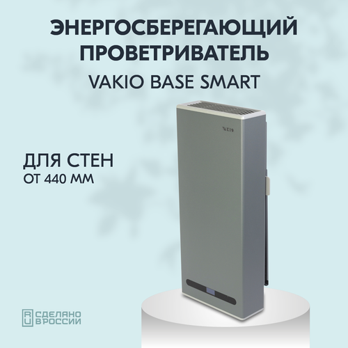Рекуператор Vakio Base Smart для стен от 440мм рекуператор vakio base smart для стен от 440мм
