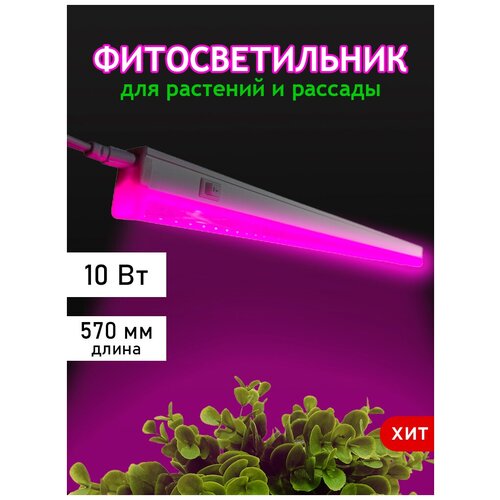 Фитосветильник светодиодный для роста растений Demmax / фитолампа 570мм