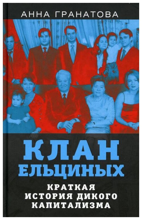 Клан Ельциных. Краткая история дикого капитализма - фото №1