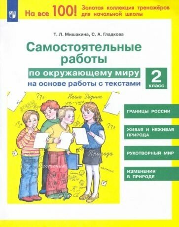 Мишакина, гладкова: окружающий мир. 2 класс. самостоятельные работы на основе работы с текстами. фгос