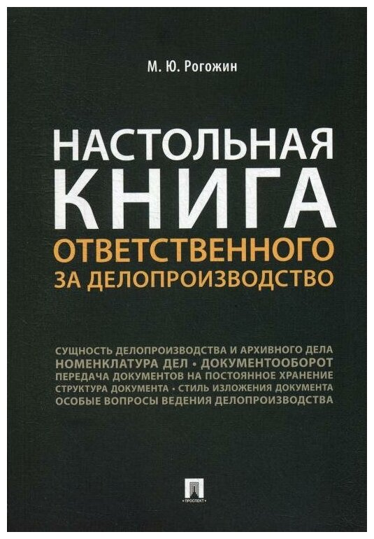 Рогожин М.Ю. "Настольная книга ответственного за делопроизводство"