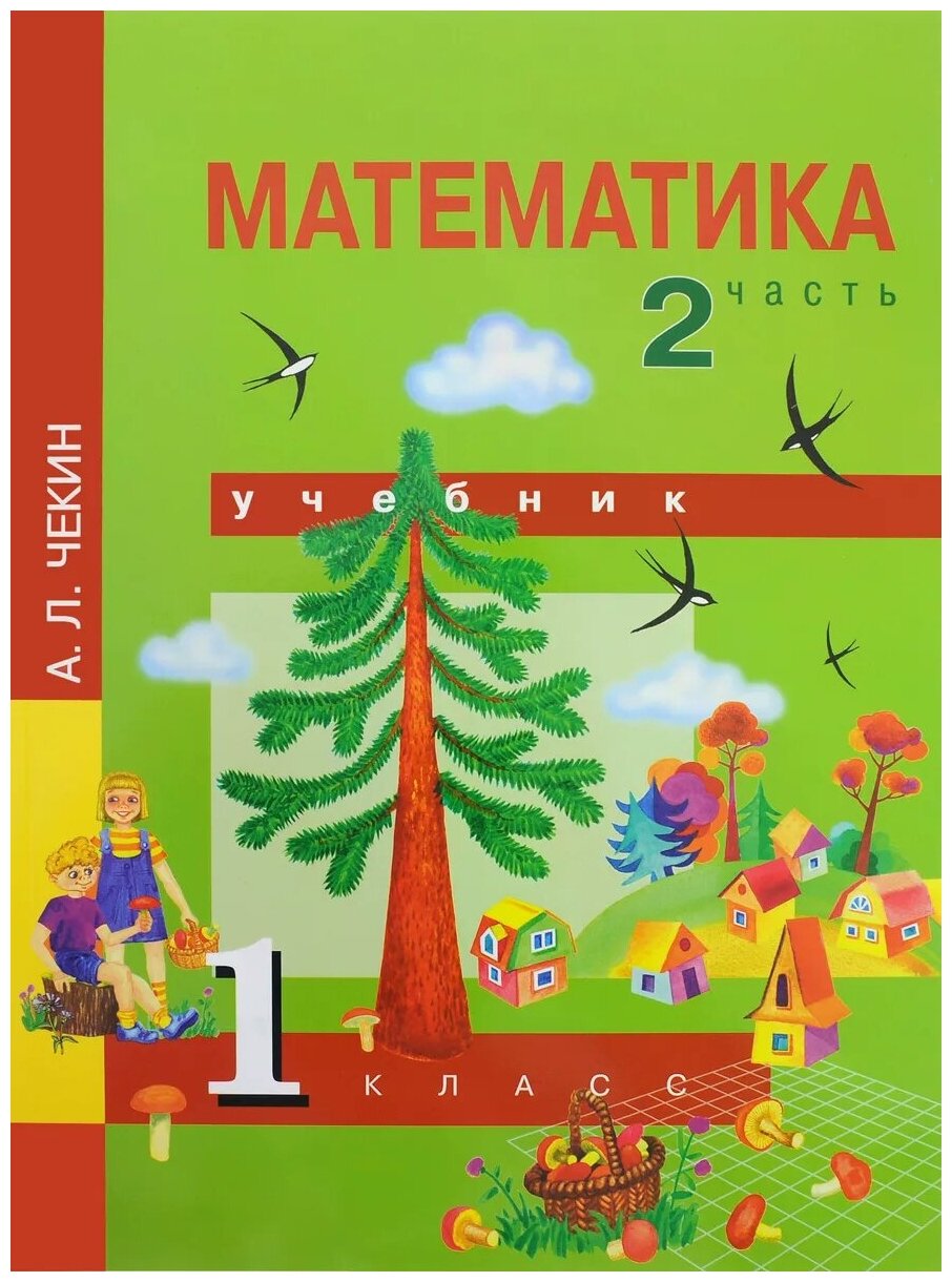 Математика. 1 класс. Учебник. В 2-х частях. Часть 2. - фото №1