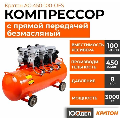 Компрессор безмасляный Кратон AC-450-100-OFS, 100 л, 2.25 кВт