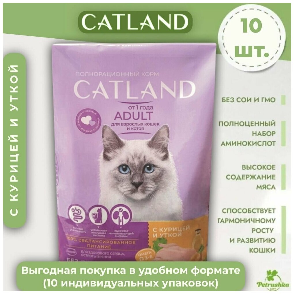 Сухой корм "CATLAND" (350гр х 10 шт) для взрослых кошек и котов с курицей и уткой/ Оптом/ Холистик/ Мираторг - фотография № 1