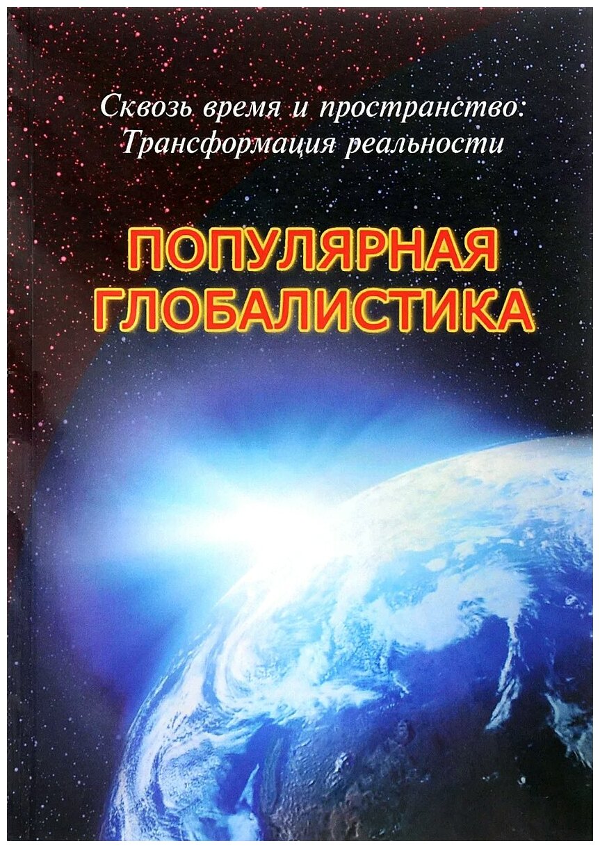 Сквозь время и пространство. Трансформация реальности. Популярная глобалистика - фото №1