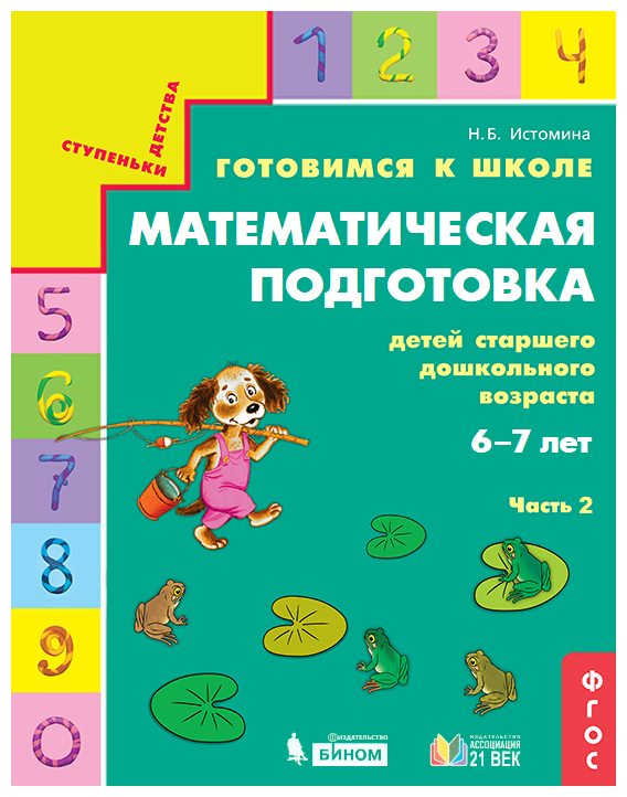 Истомина Н.Б. "Ступеньки дестства. Готовимся к школе. Математическая подготовка детей старшего дошкольного возраста 6-7 лет. Часть 2. ФГОС"