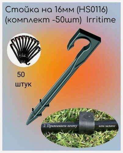 Изображение товара Стойка (колышек) для капельной трубки Irritime HS0116, для капельного полива, диаметр 16 мм, 50шт