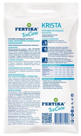 Противогололёдное средство Фертика (Fertika) IceCare Krista 10 кг мешок - фотография № 5