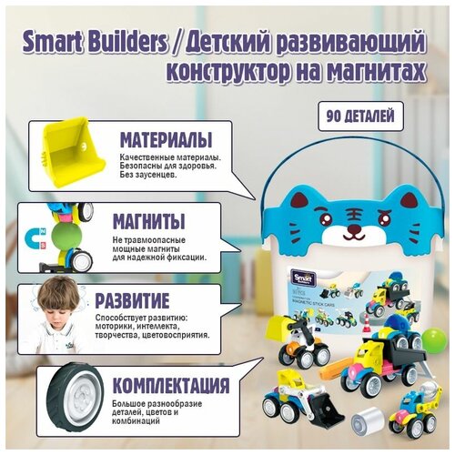 Smart Builders / Магнитный детский развивающий конструктор для раннего развития ребенка, малыша. Магнитная машинка, транспорт, техника мини