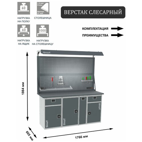 Слесарный верстак SMART 1760 1760.1-1.1.P.1-1.d2c универсальный в гараж,1864х1766х605