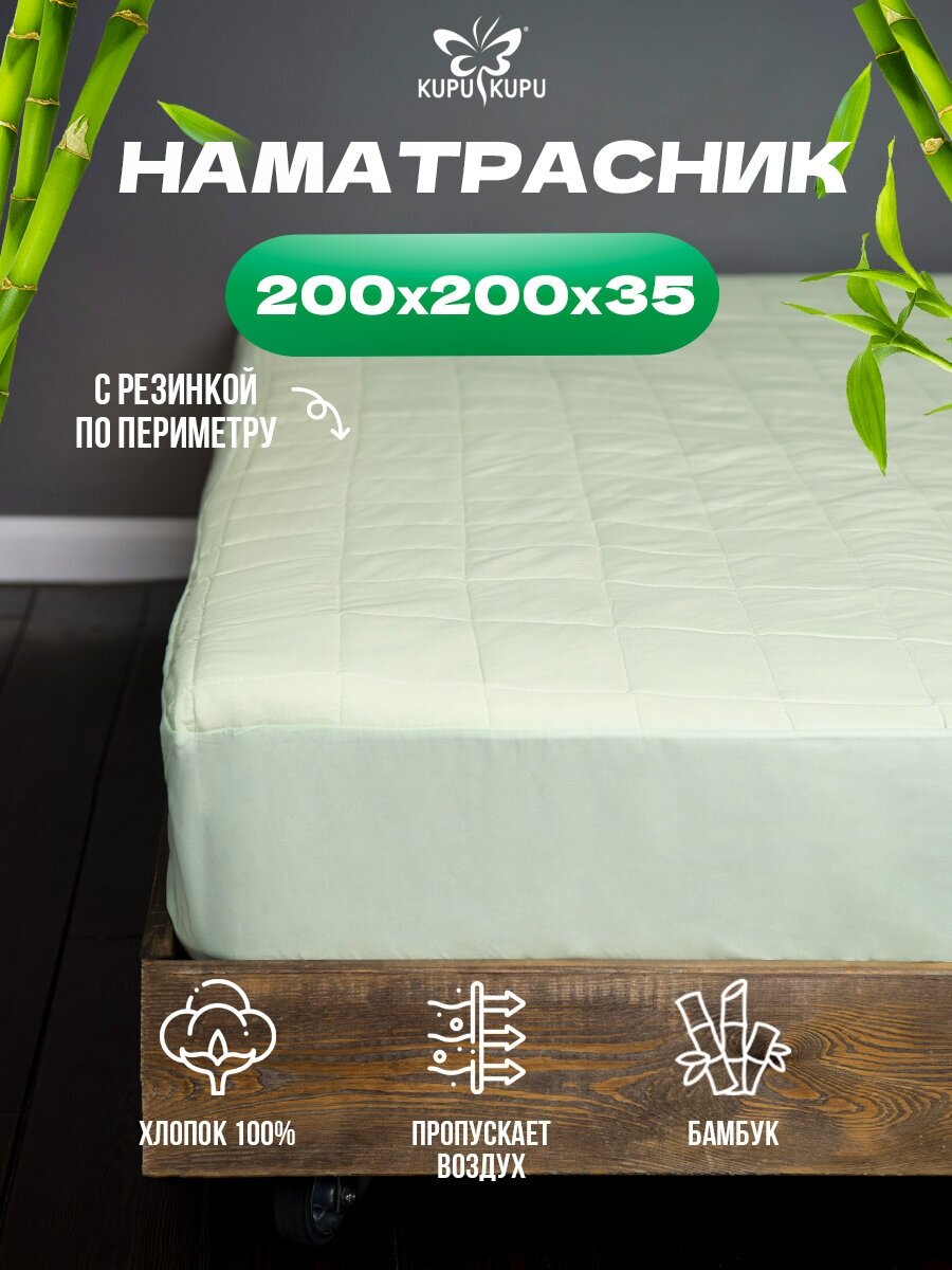 Наматрасник Kupu-kupu Бамбук 200*200*35 с бортом, КБП-200(U)салатовый .