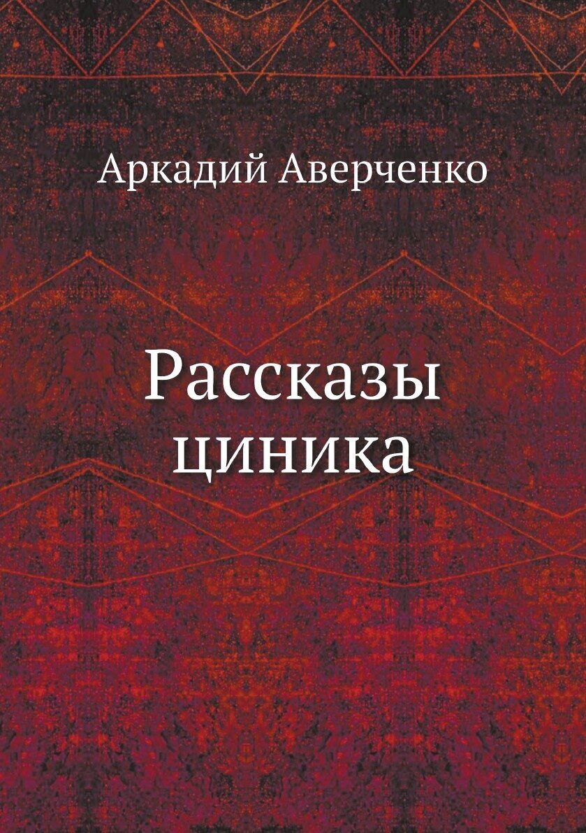 Рассказы циника