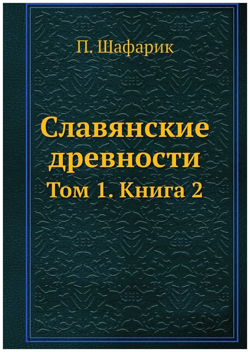 Славянские древности. Том 1. Книга 2