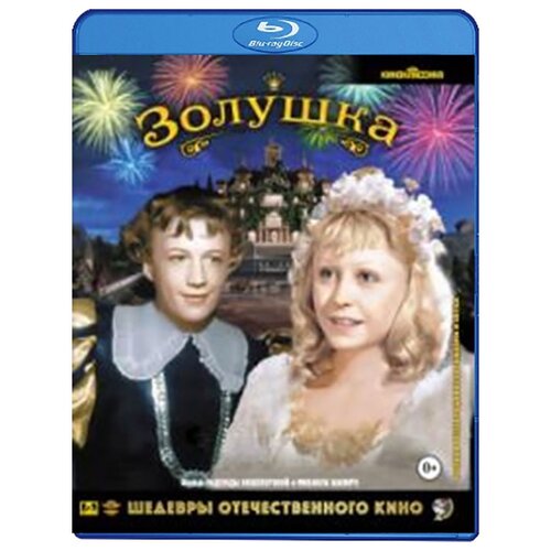 Шедевры отечественного кино: Золушка. Цветная версия (Blu-ray)