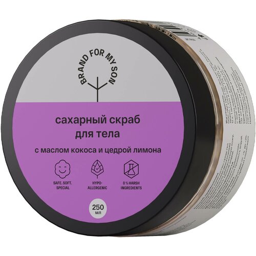 BRAND FOR MY SON Сахарный скраб для тела с маслом кокоса и цедрой лимона, 250 мл