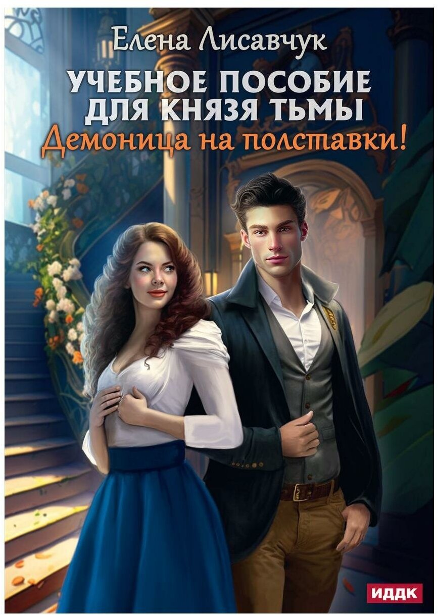 Учебное пособие для князя тьмы. Демоница на полставки! - фото №1