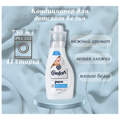 Кондиционер концентрат для детского белья Comfort, 750мл