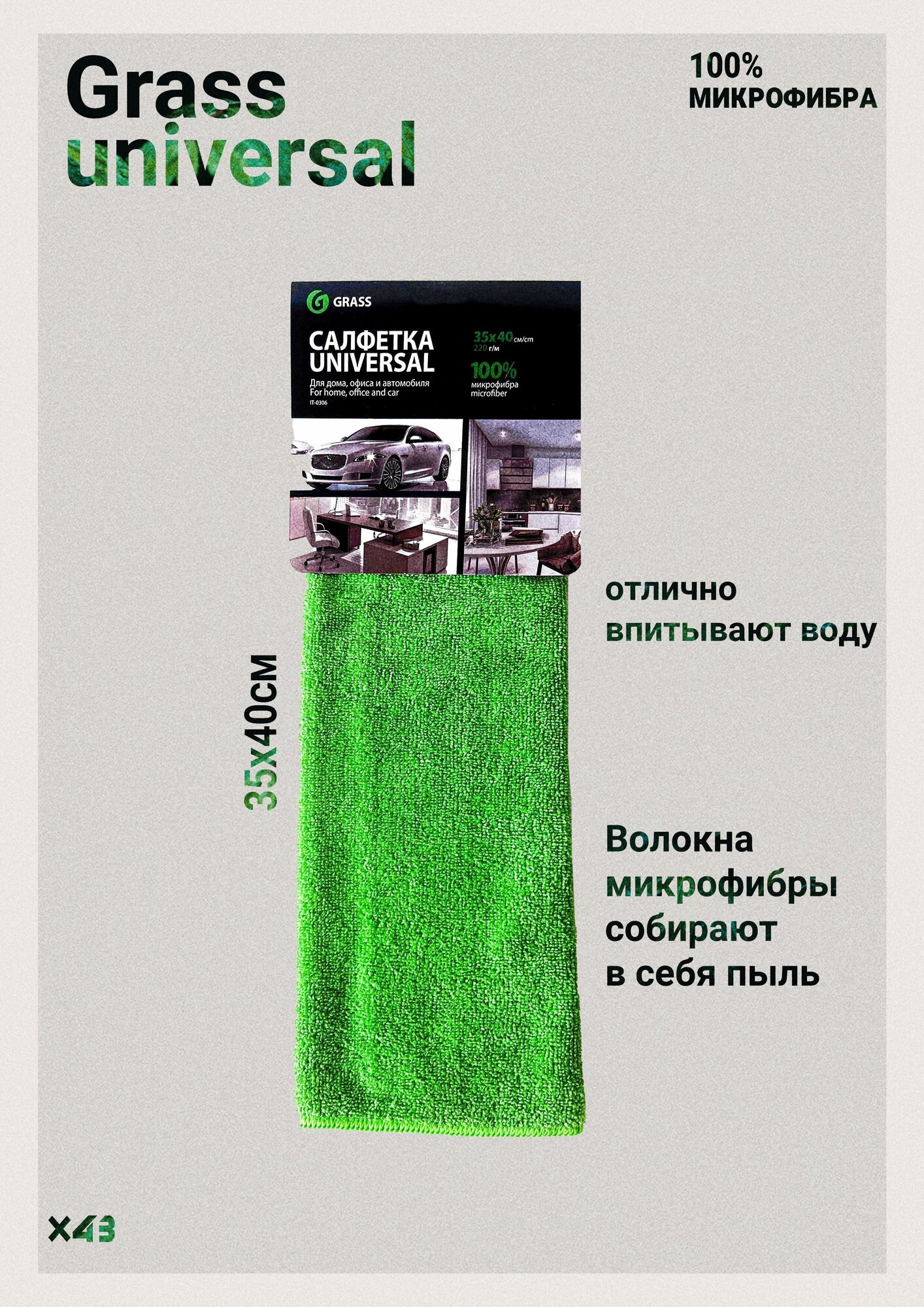 Салфетка из микрофибры 100% Grass Universal 35x40 зелёная 1 шт в упаковке