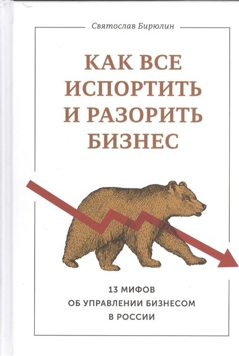 Как все испортить и разорить бизнес. 13 мифов об управлении бизнесом в России