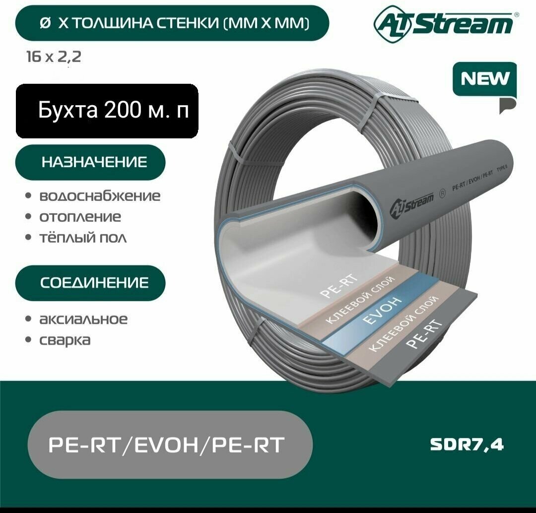 Труба из сшитого полиэтилена 16*2.2 pe-rt EVOH Altstream 200м серая