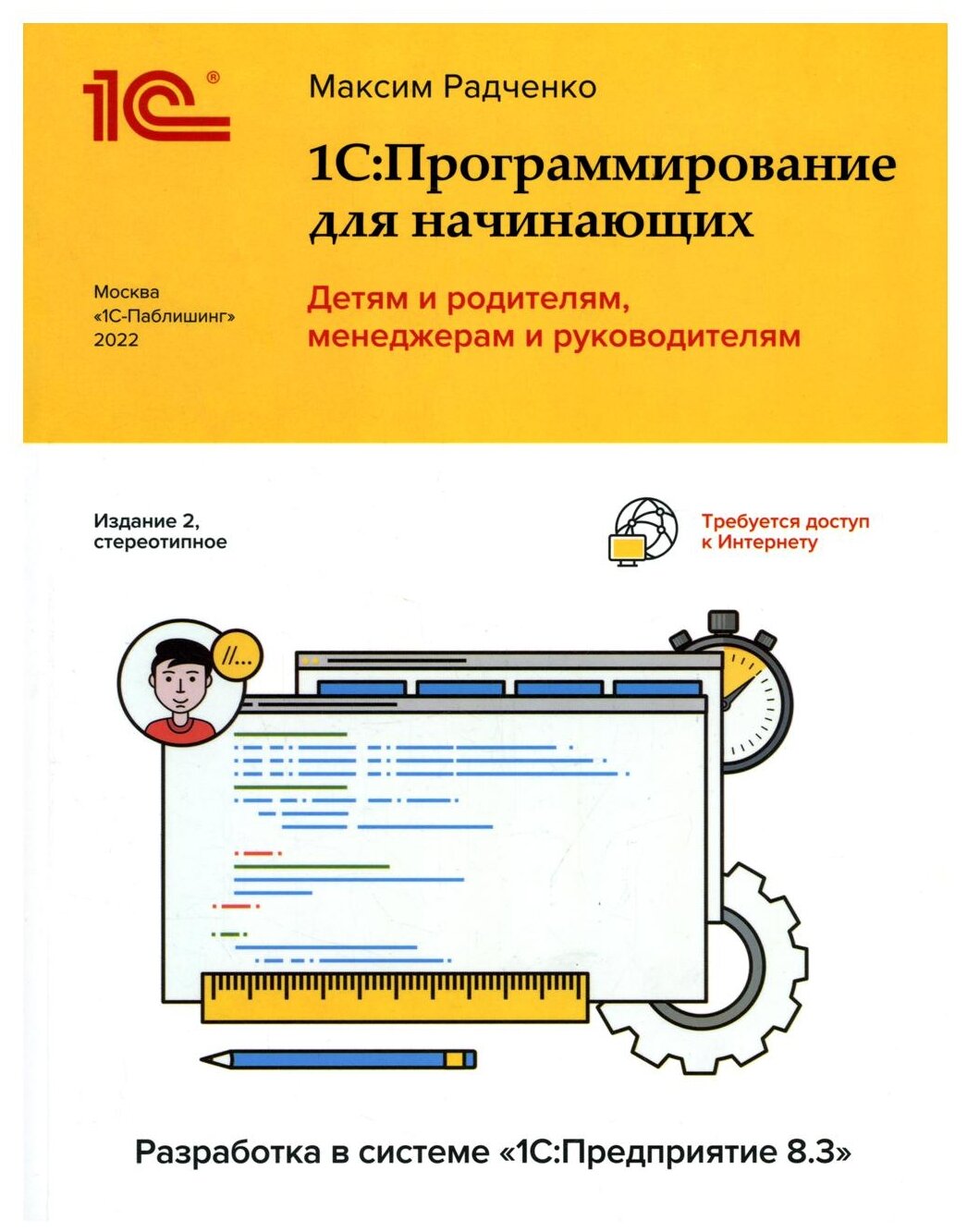 Радченко М.Г. "1С: Программирование для начинающих. Детям и родителям менеджерам и руководителям."