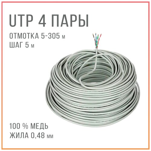 UTP 4 пары кабель витая пара для интернета , внутренний , чистая медь , жила 0,48 мм, 1 метр , отмотка