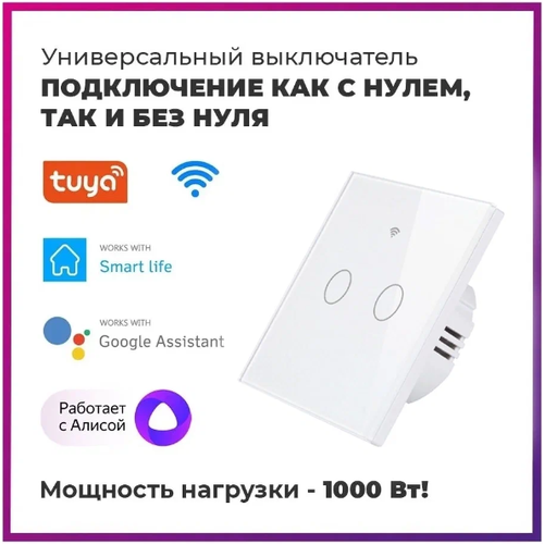 Умный сенсорный WiFi выключатель SMATRUL с нулём/без нуля, работает с Алисой (белый / 2кл)