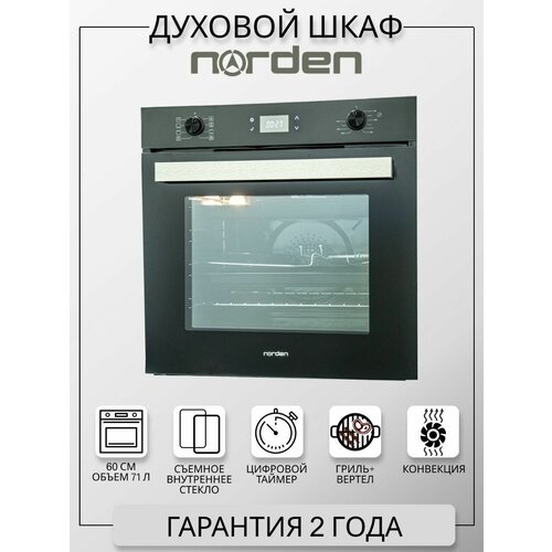 Духовой шкаф встраиваемыймодель 6000 BGNORDEN 2250000₽