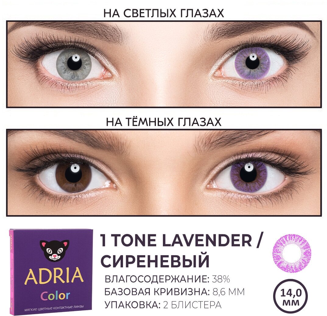 Контактные линзы цветные ADRIA, Adria Color 1T, Квартальные, LAVENDER, -0,00 / 14 / 8,6 / 2 шт.