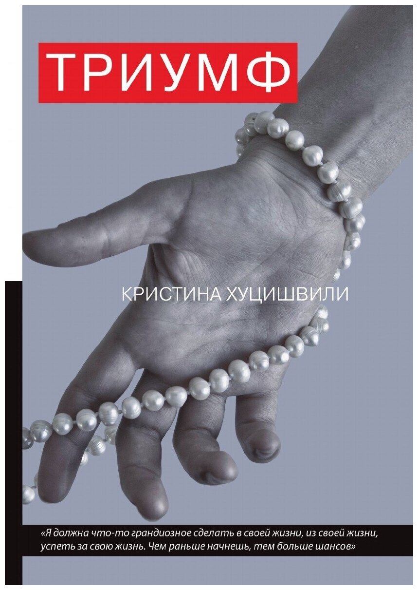Книга триумф (Хуцишвили Кристина) - фото №1