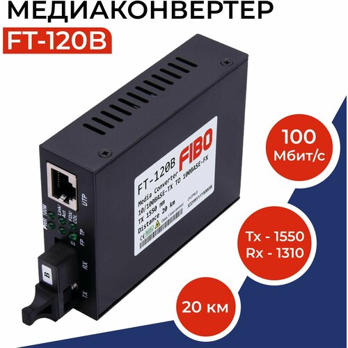 Медиаконвертер FT-120B 100Mbit/s WDM 1550/1310нм 20км сетевая карта fibo ft n10 ip34sfp ft n10 ip34sfp