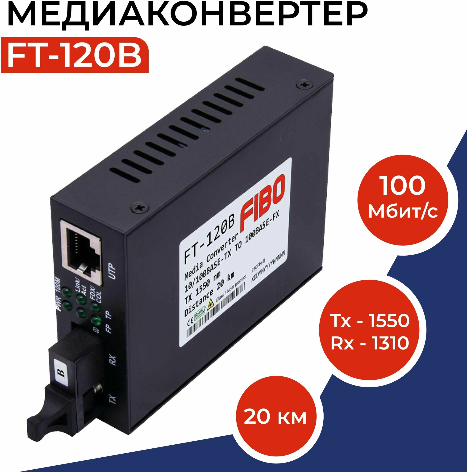 Медиаконвертер FT-120B 100Mbit/s WDM 1550/1310нм 20км