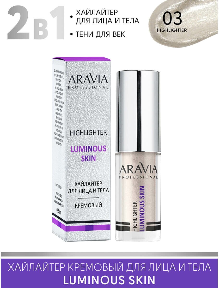 Хайлайтер с шиммером жидкий для лица и тела Luminous Skin, 5 мл ARAVIA PROFESSIONAL - фото №11