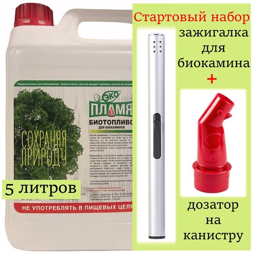 Биотопливо для биокаминов ЭКО Пламя 5 литров (набор: зажигалка серебро + носик-лейка)