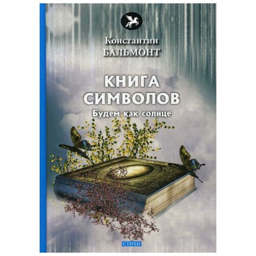 фото Бальмонт к. "книга символов" rugram