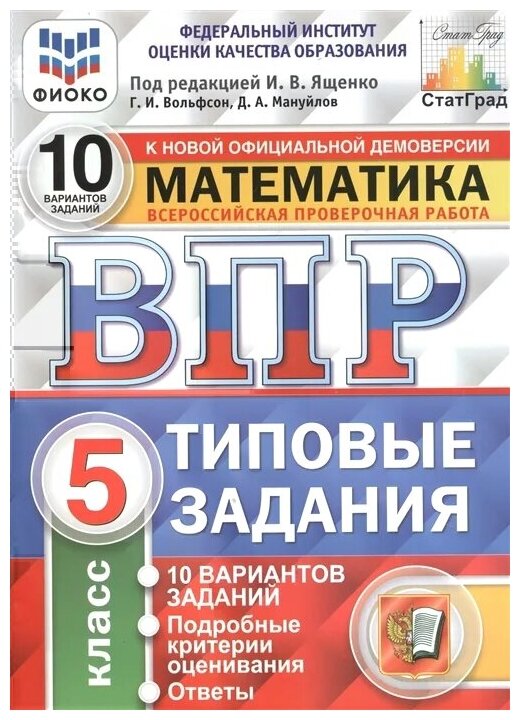 ВПР. Фиоко. МАТ-КА. 5 КЛ. 10 вариантов. ТЗ. ФГОС