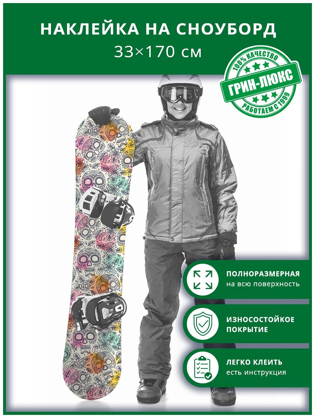 Наклейка на сноуборд с защитным глянцевым покрытием 33х170 см "Весёлые черепки"