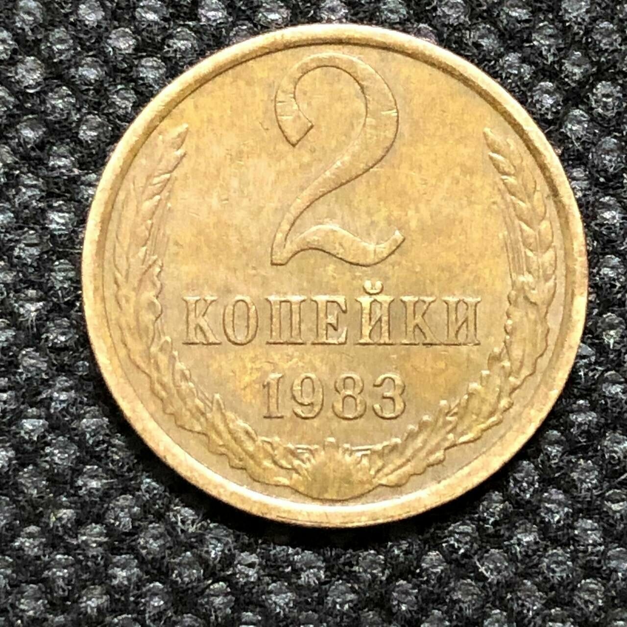 Монета СССР 2 копейки 1983 года СССР 3-5