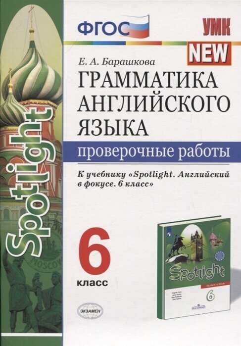 Грамматика английского языка. Проверочные работы. 6 класс. К учебнику Ю. Е. Ваулиной и др. Английский язык. 6 класс