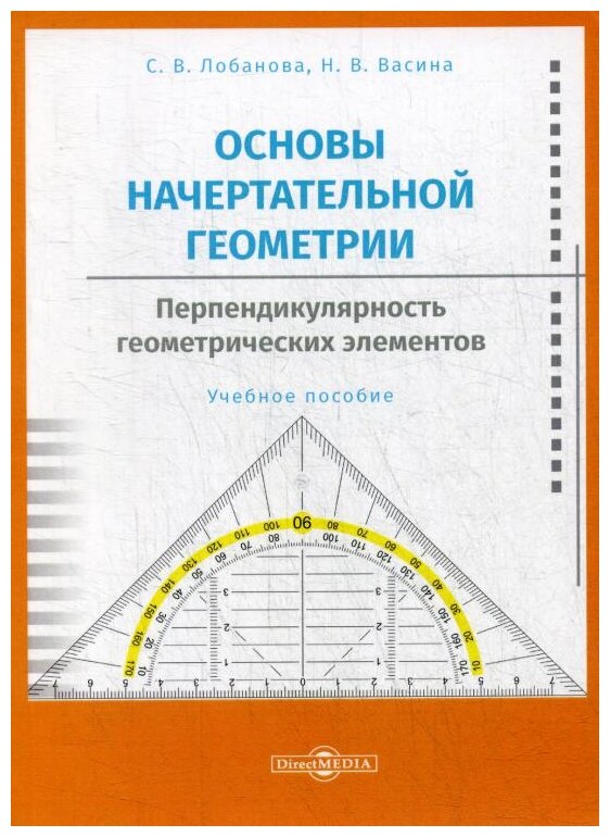 Основы начертательной геометрии. Перпендикулярность. Учебное пособие - фото №1