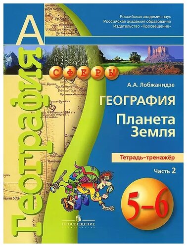 Лобжанидзе А.А. "География. 5-6 классы. Планета Земля. Тетрадь-тренажер ...