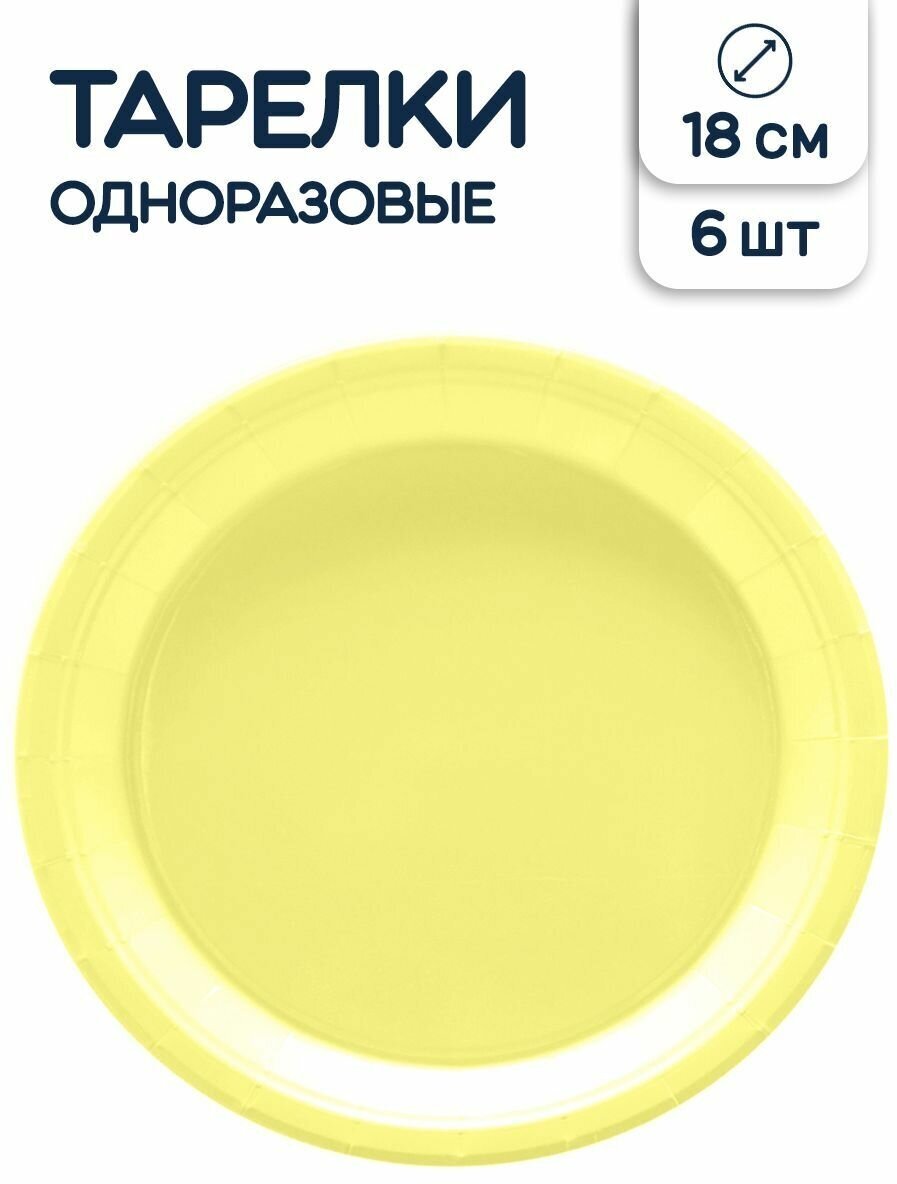 Тарелки одноразовые бумажные Riota Мастхэв, желтый, 18 см, 6 шт.