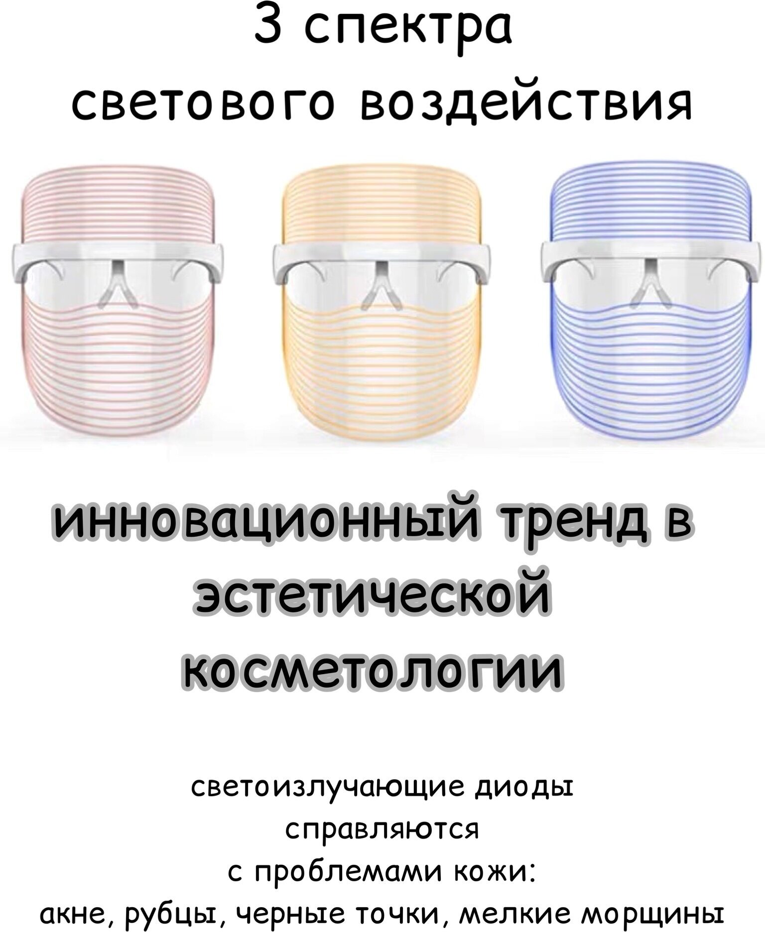 Светодиодный косметический аппарат LED - маска от морщин - фотография № 8