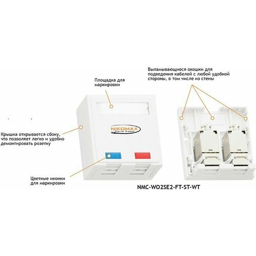 Розетка NIKOMAX (NMC-WO2SE2-FT-ST-WT)